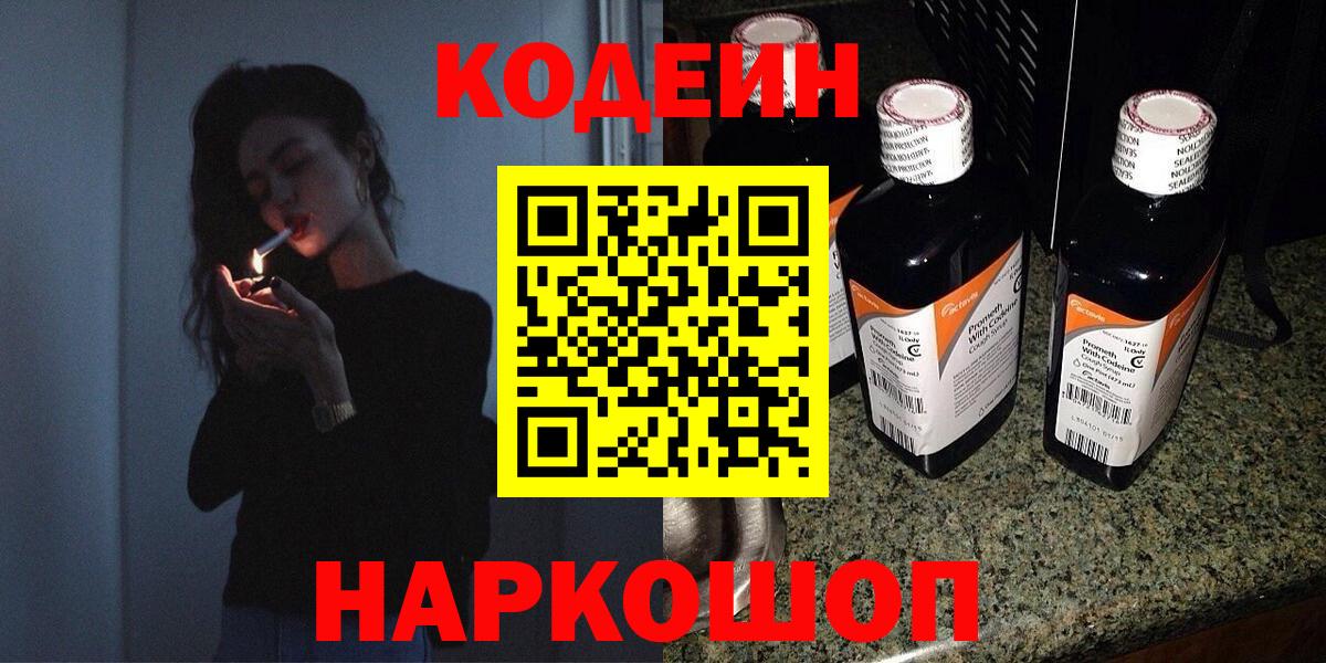 Кодеин Purple Drank Людиново
